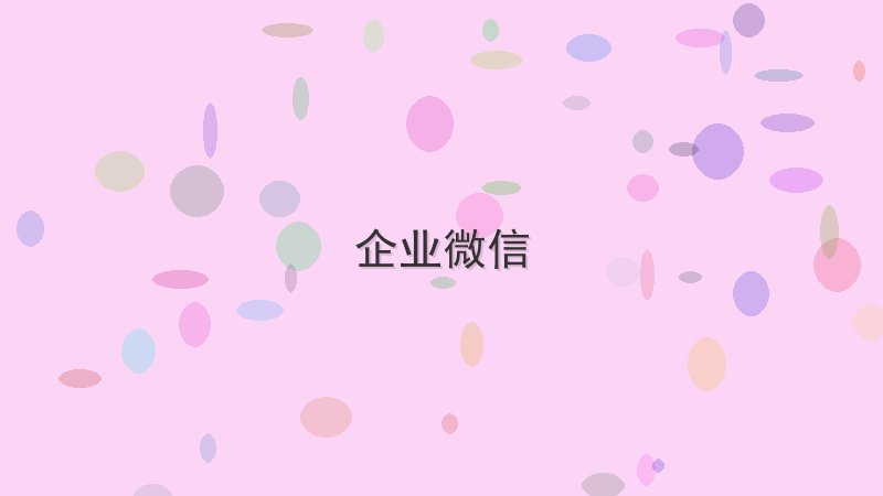 企业微信 - 配图 如何30天学会企业微信基础(附学习路线图)